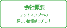 会社概要。アットスタジオの詳しい情報はコチラ！