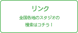 リンク。全国各地のスタジオの検索はコチラ！